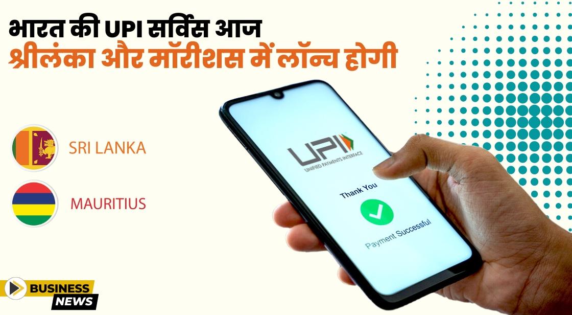 भारत की UPI सर्विस आज श्रीलंका और मॉरीशस में लॉन्च होगी