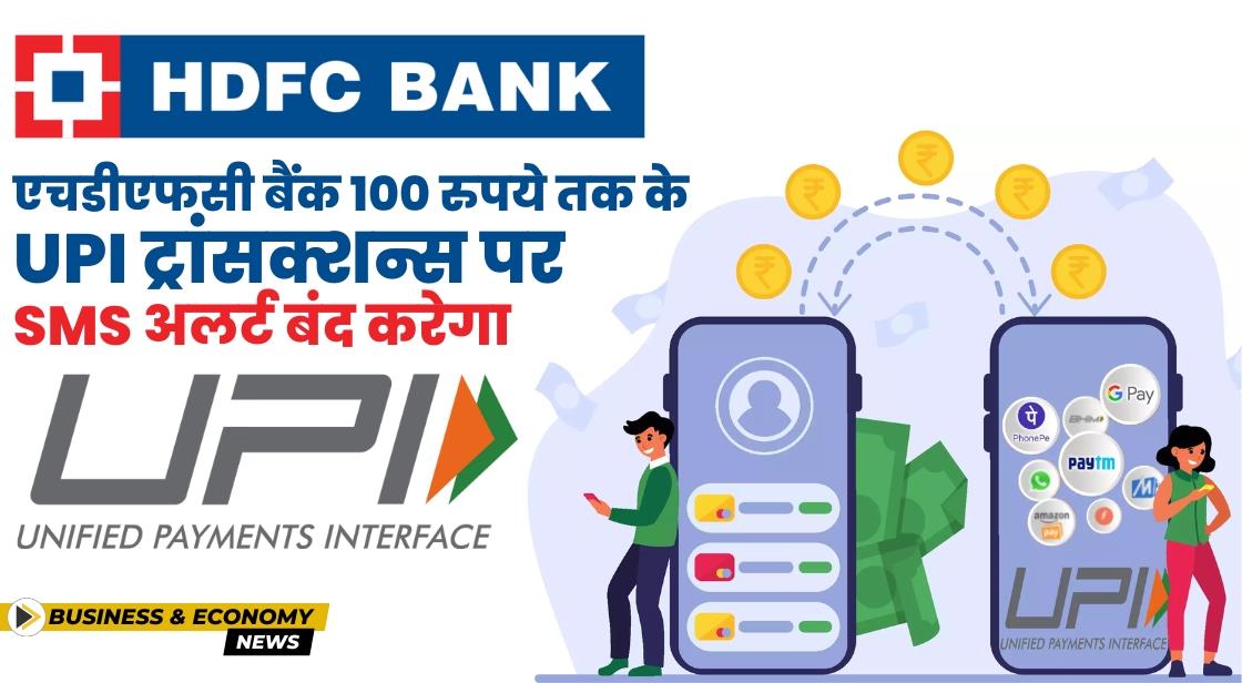 HDFC बैंक 100 रुपये तक के UPI ट्रांसक्शन्स के लिए SMS अलर्ट बंद करेगा