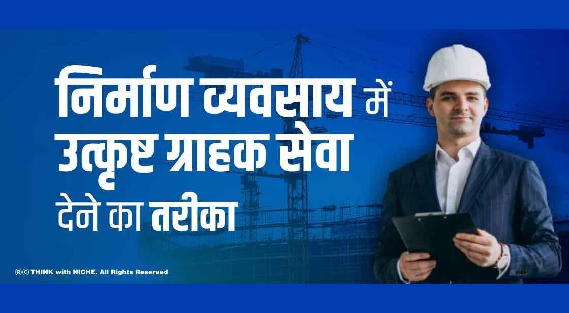 निर्माण व्यवसाय में उत्कृष्ट ग्राहक सेवा देने का तरीका