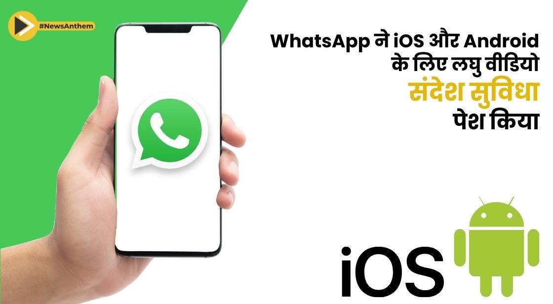 WhatsApp ने iOS और Android के लिए लघु वीडियो संदेश सुविधा पेश किया