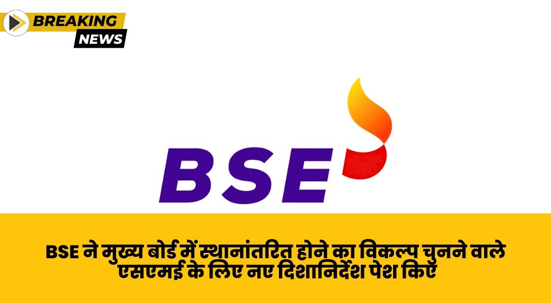 BSE ने मुख्य बोर्ड में स्थानांतरित होने का विकल्प चुनने वाले एसएमई के लिए नए दिशानिर्देश पेश किए