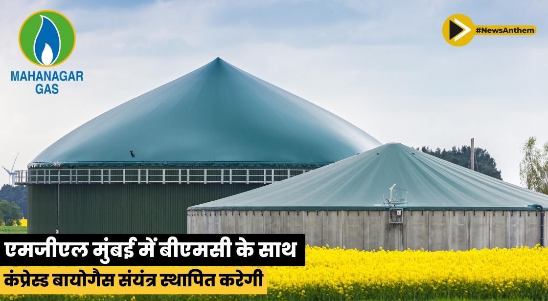 एमजीएल मुंबई में बीएमसी के साथ कंप्रेस्ड बायोगैस संयंत्र स्थापित करेगी