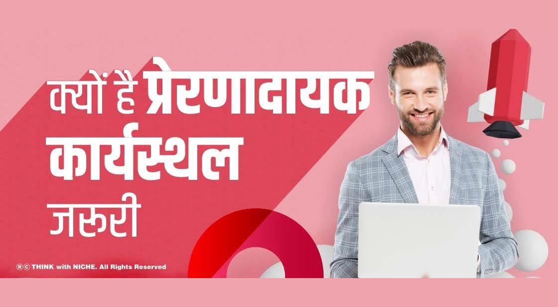 क्यों है प्रेरणादायक कार्यस्थल जरूरी