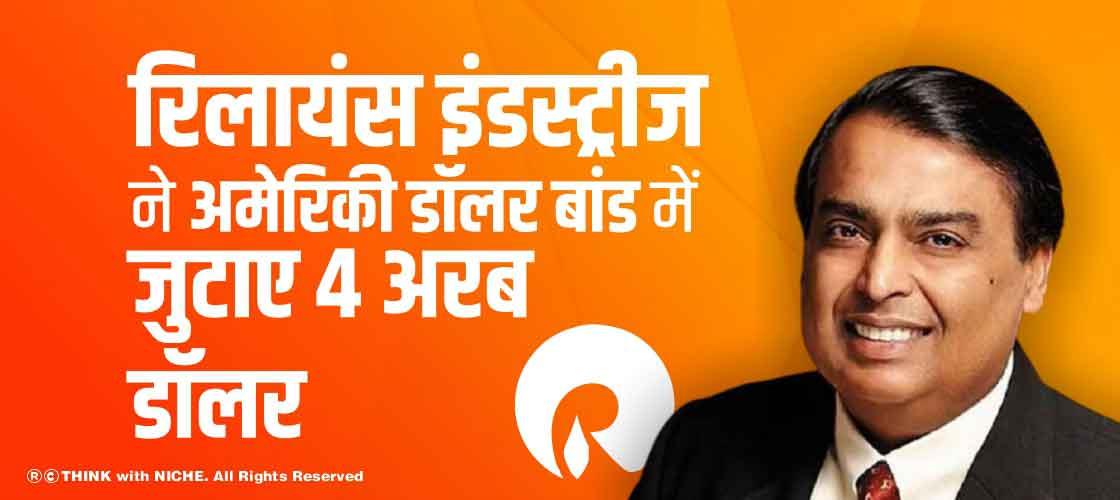 रिलायंस इंडस्ट्रीज ने अमेरिकी डॉलर बांड में जुटाए 4 अरब डॉलर