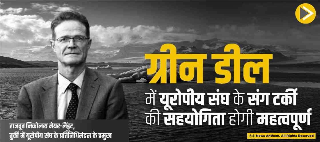 ग्रीन डील में यूरोपीय संघ टर्की की सहयोगिता होगी महत्वपूर्ण