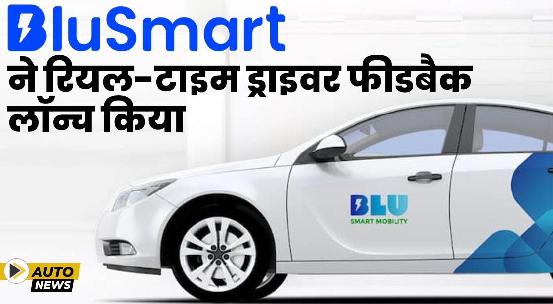 BluSmart ने रियल-टाइम ड्राइवर फीडबैक लॉन्च किया