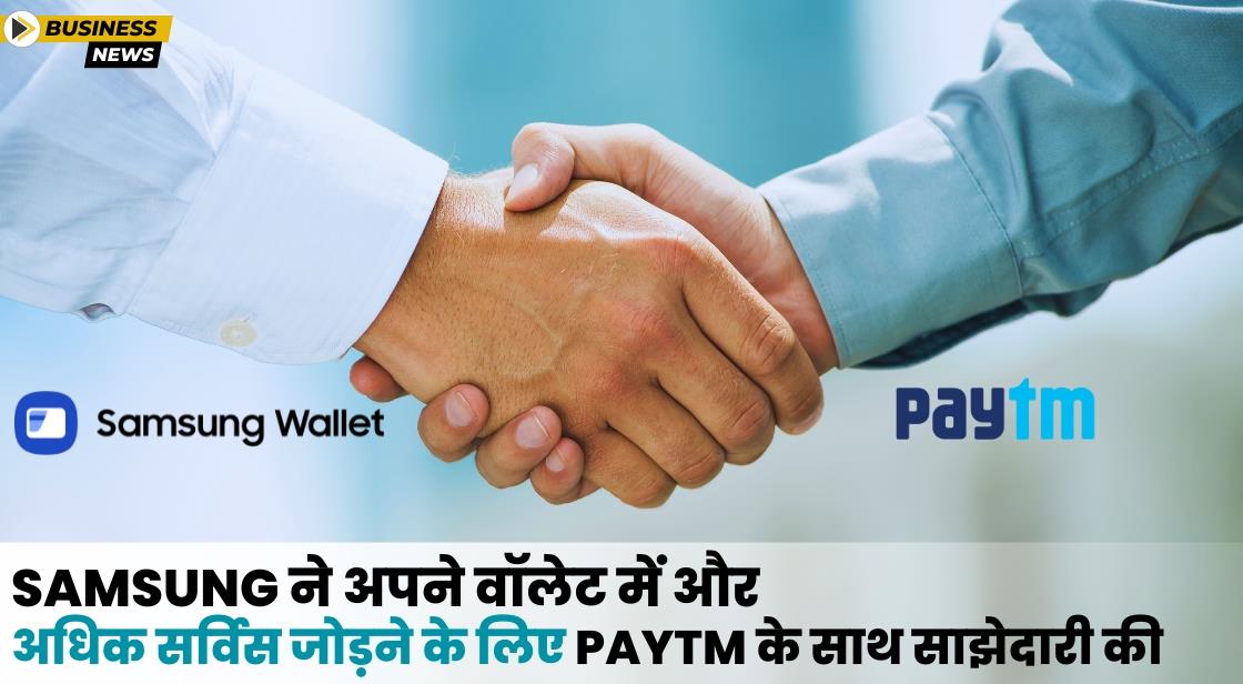 Samsung ने अपने वॉलेट में और अधिक सर्विस जोड़ने के लिए Paytm के साथ साझेदारी की