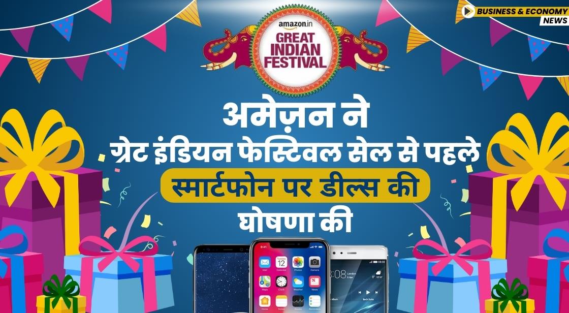 अमेज़न ने ग्रेट इंडियन फेस्टिवल सेल से पहले स्मार्टफोन पर डील्स की घोषणा की