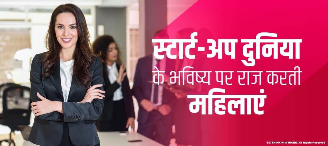 स्टार्ट-अप दुनिया के भविष्य पर राज करती महिलाएं