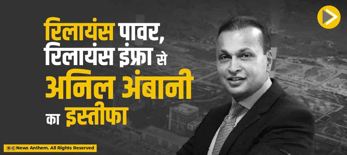 रिलायंस पावर, रिलायंस इंफ्रा से अनिल अंबानी का इस्तीफा