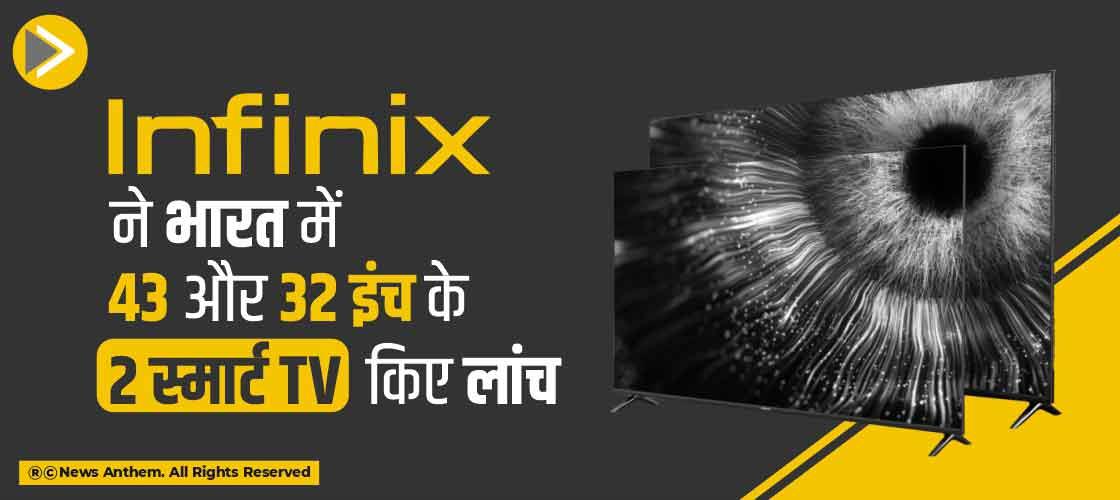 Infinix ने भारत में 43 और 32 इंच के 2 स्मार्ट TV किए लांच