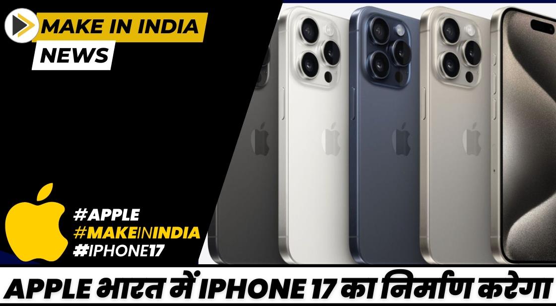 Apple भारत में iPhone 17 का निर्माण करेगा