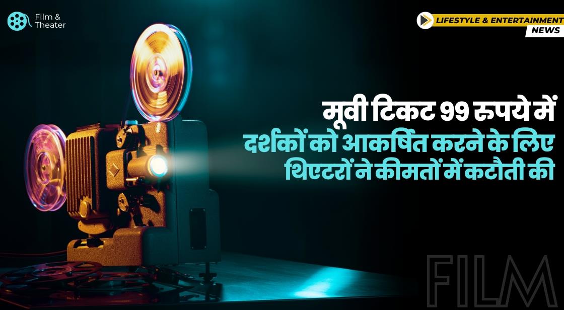 मूवी टिकट 99 रुपये में: दर्शकों को आकर्षित करने के लिए थिएटरों ने कीमतों में कटौती की