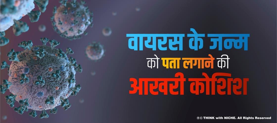 वायरस के जन्म को पता लगाने की आखरी कोशिश
