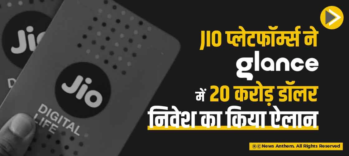 Jio प्लेटफॉर्म्स ने Glance में 20 करोड़ डॉलर निवेश का किया ऐलान