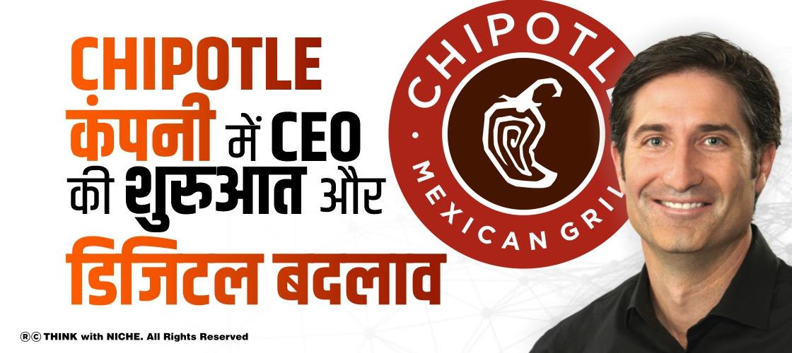 Chipotle कंपनी में CEO की शुरुआत और डिजिटल बदलाव