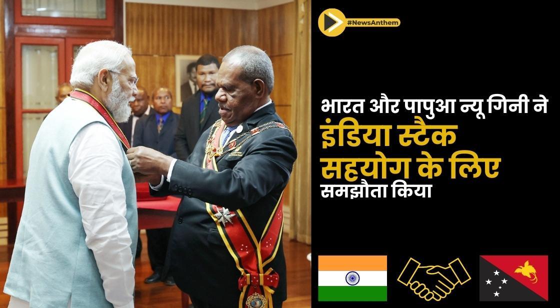 भारत और पापुआ न्यू गिनी ने इंडिया स्टैक सहयोग के लिए समझौता किया