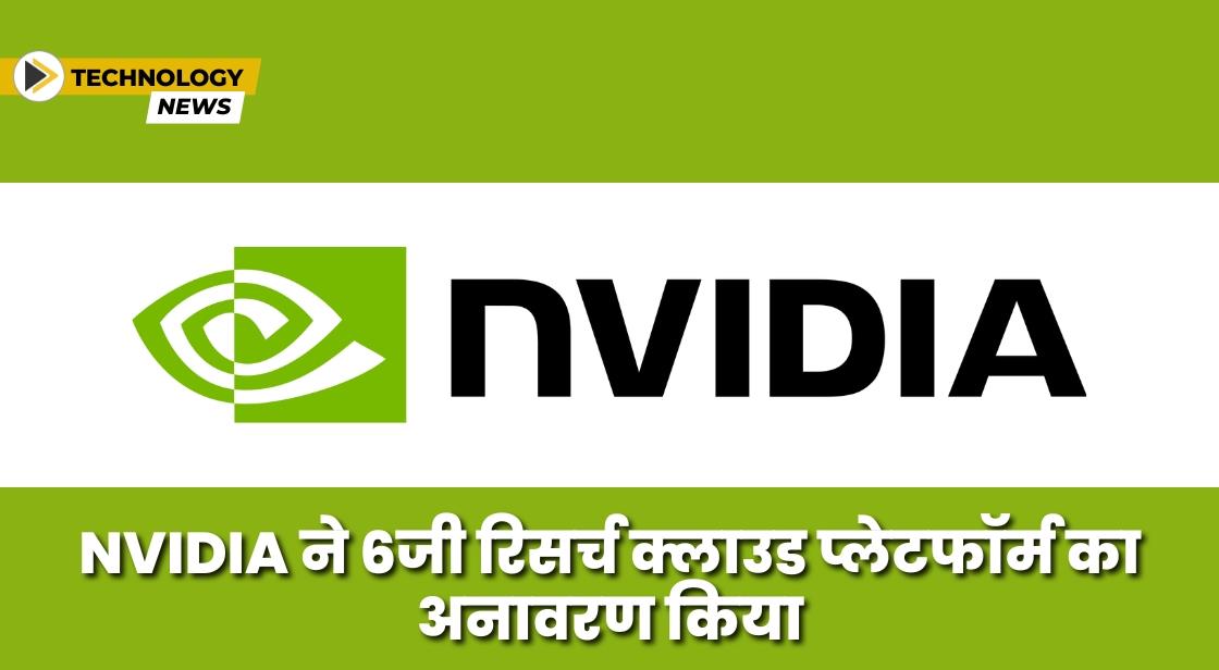 NVIDIA ने 6G रिसर्च क्लाउड प्लेटफॉर्म लॉन्च किया