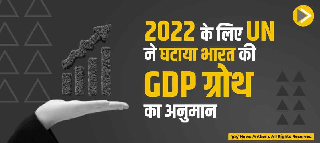 2022 के लिए UN ने घटाया भारत की GDP ग्रोथ का अनुमान