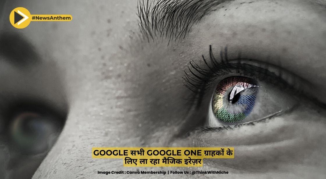 Google सभी Google One ग्राहकों के लिए ला रहा मैजिक इरेज़र