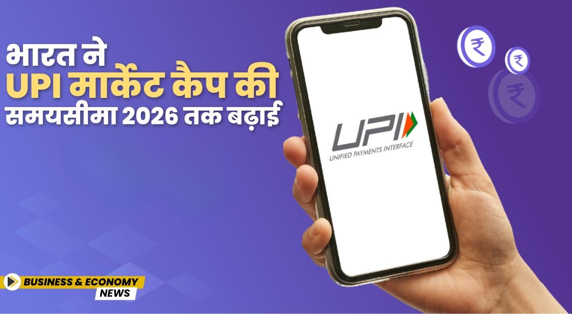 भारत ने UPI मार्केट कैप की समयसीमा 2026 तक बढ़ाई
