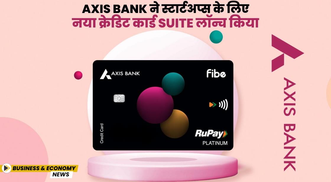 Axis Bank ने स्टार्टअप्स के लिए कॉरपोरेट क्रेडिट कार्ड लॉन्च किया