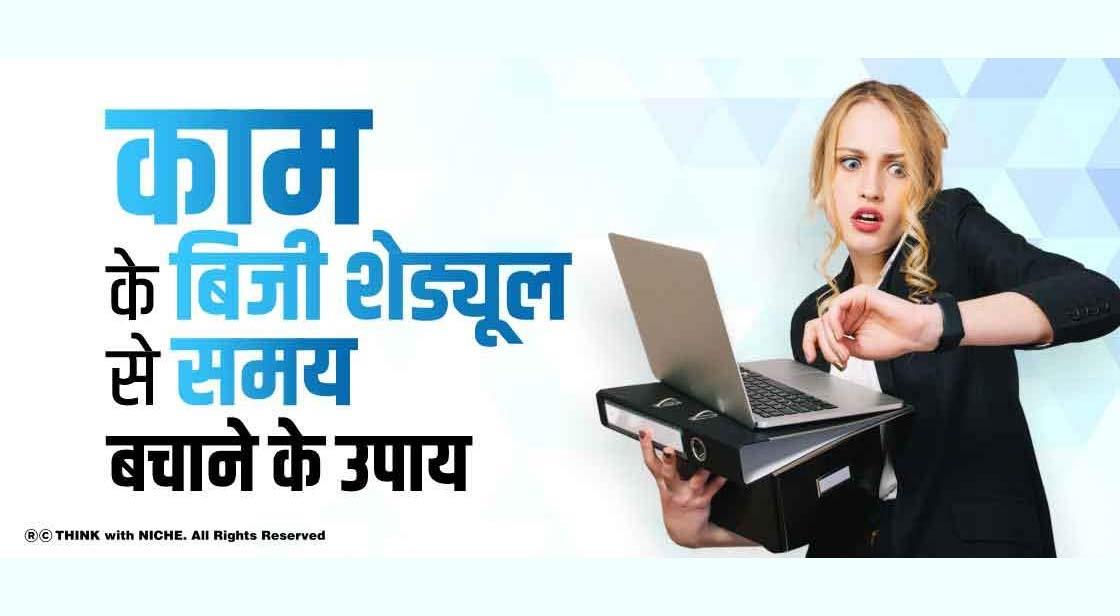 काम के बिजी शेड्यूल से समय बचाने के उपाय