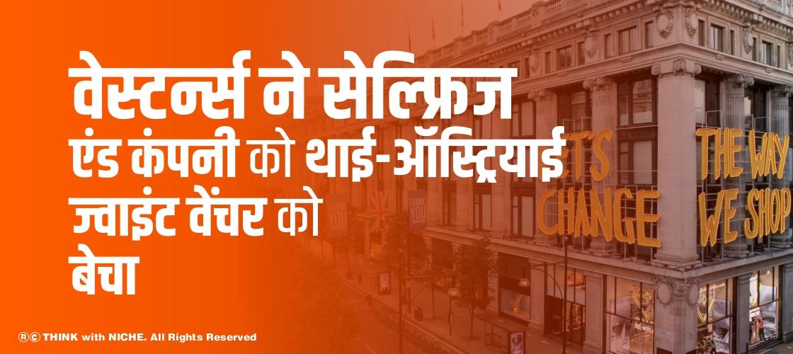 वेस्टर्न्स ने सेल्फ्रिज एंड कंपनी को थाई-ऑस्ट्रियाई ज्वाइंट वेंचर को बेचा