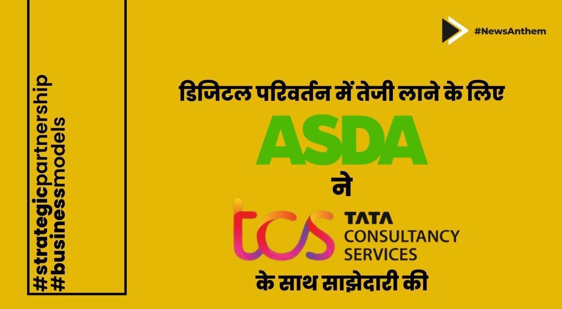 डिजिटल परिवर्तन में तेजी लाने के लिए Asda ने TCS के साथ साझेदारी की