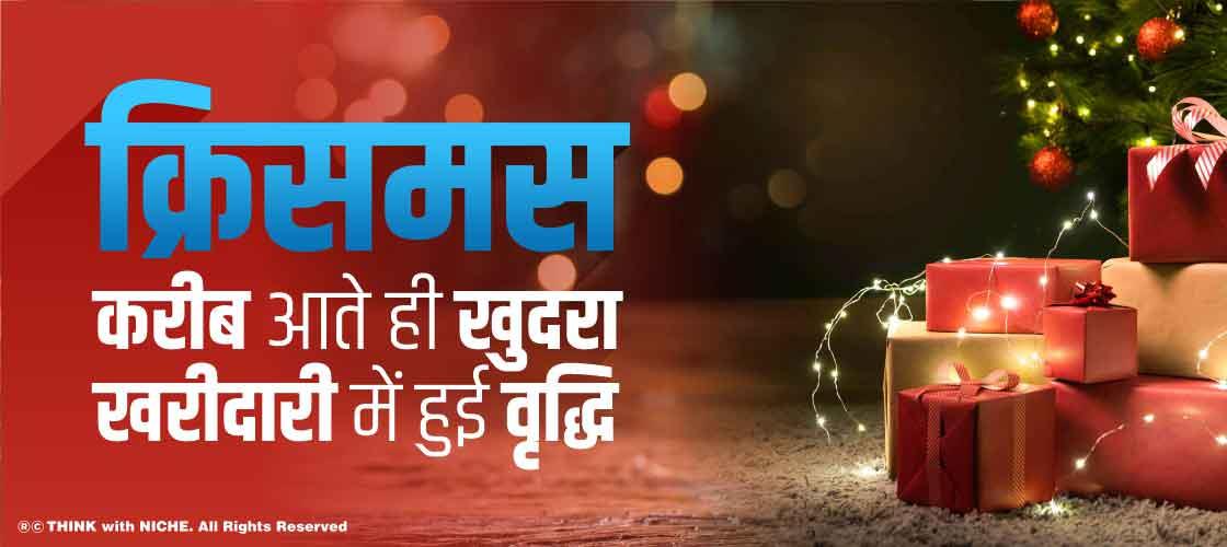 क्रिसमस करीब आते ही खुदरा खरीदारी में हुई वृद्धि