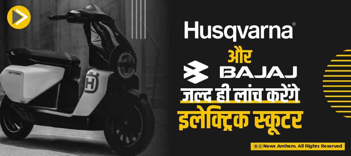 Husqvarna और Bajaj जल्द ही लांच करेंगे इलेक्ट्रिक स्कूटर