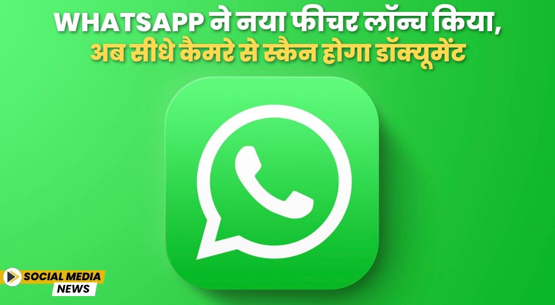Whatsapp ने नया फीचर लॉन्च किया, अब सीधे कैमरे से स्कैन होगा डॉक्यूमेंट