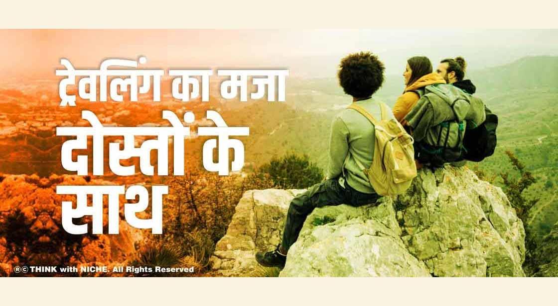 ट्रेवलिंग का मजा दोस्तों के साथ