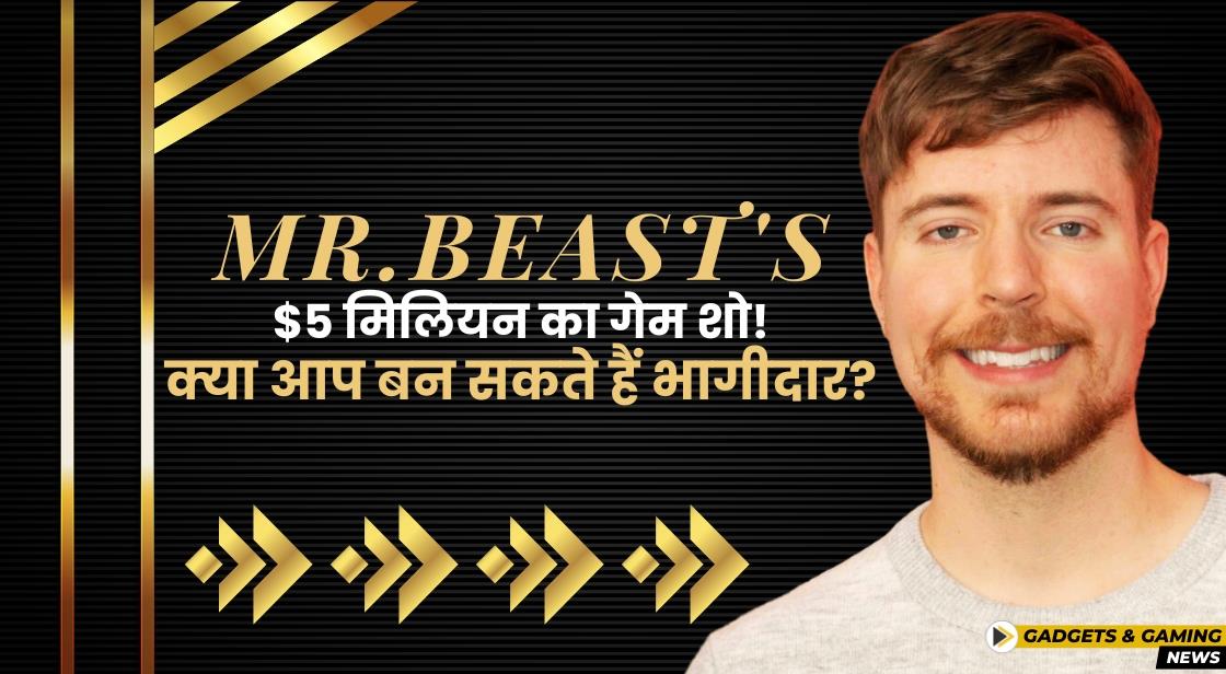 MrBeast का $5 मिलियन का गेम शो! क्या आप बन सकते हैं भागीदार?