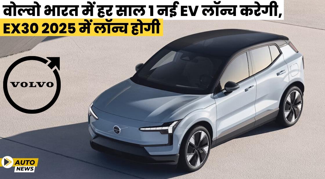 वोल्वो भारत में हर साल 1 नई EV लॉन्च करेगी, EX30 2025 में लॉन्च होगी