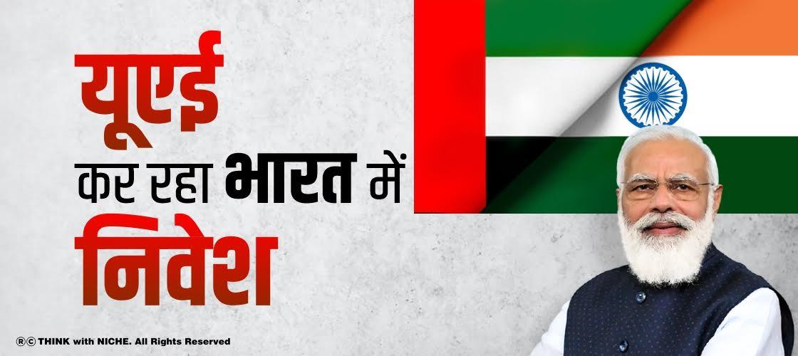 यूऐई कर रहा भारत में निवेश