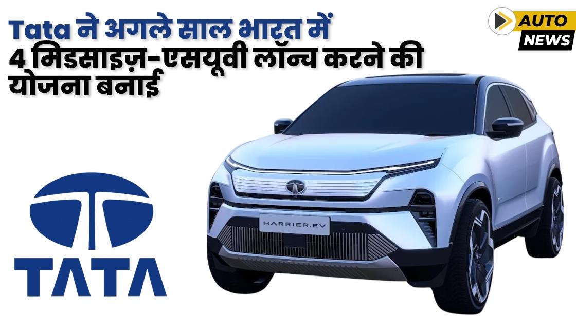 Tata ने अगले साल भारत में 4 मिडसाइज़-एसयूवी लॉन्च करने की योजना बनाई