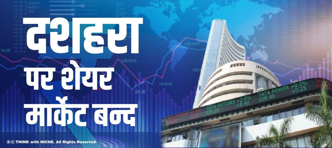 दशहरा पर शेयर मार्केट बन्द