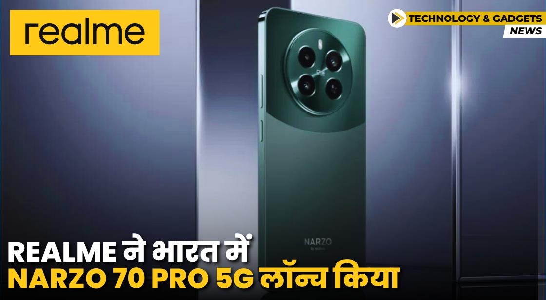 Realme ने Narzo 70 Pro 5G स्मार्टफोन लॉन्च किया