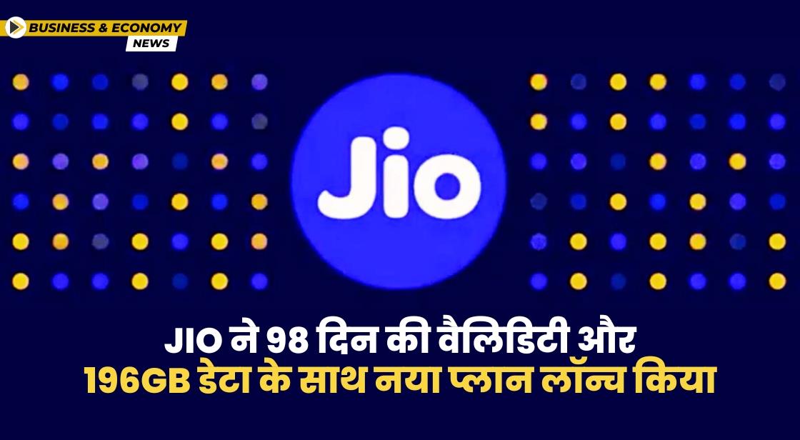Jio ने 98 दिन की वैलिडिटी वाला नया प्लान लॉन्च किया