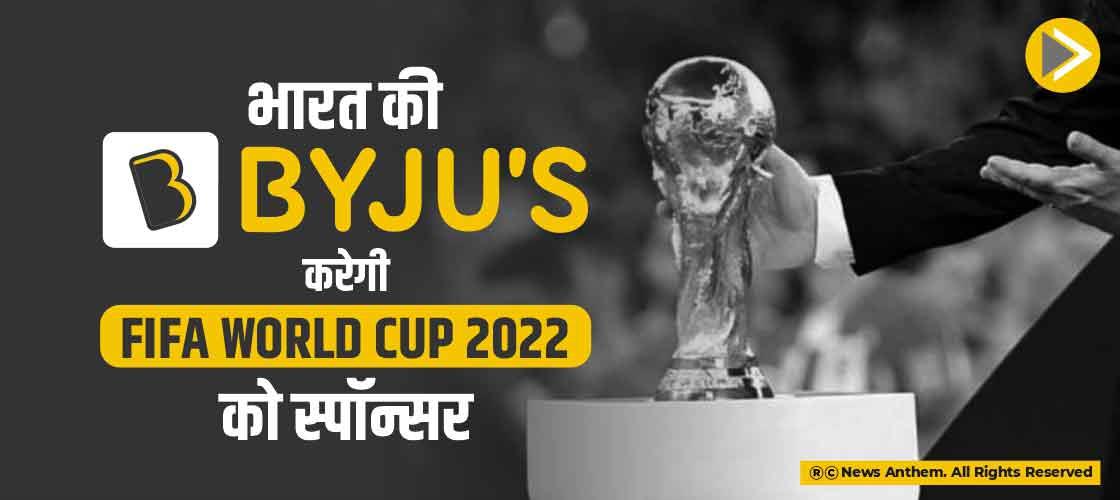 भारत की Byju's करेगी FIFA World Cup 2022 को स्पॉन्सर