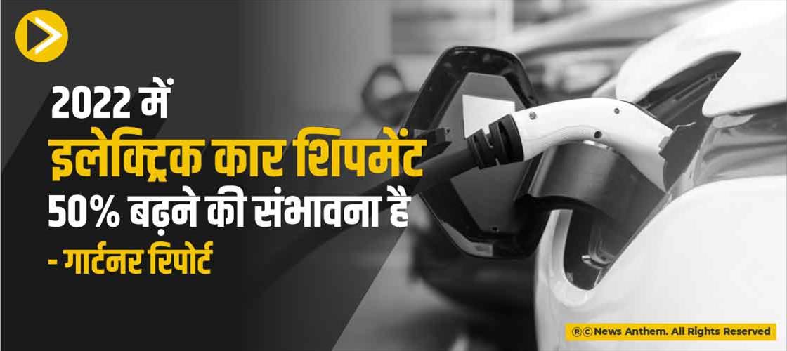2022 में इलेक्ट्रिक कार शिपमेंट 50% बढ़ने की संभावना है: गार्टनर रिपोर्ट