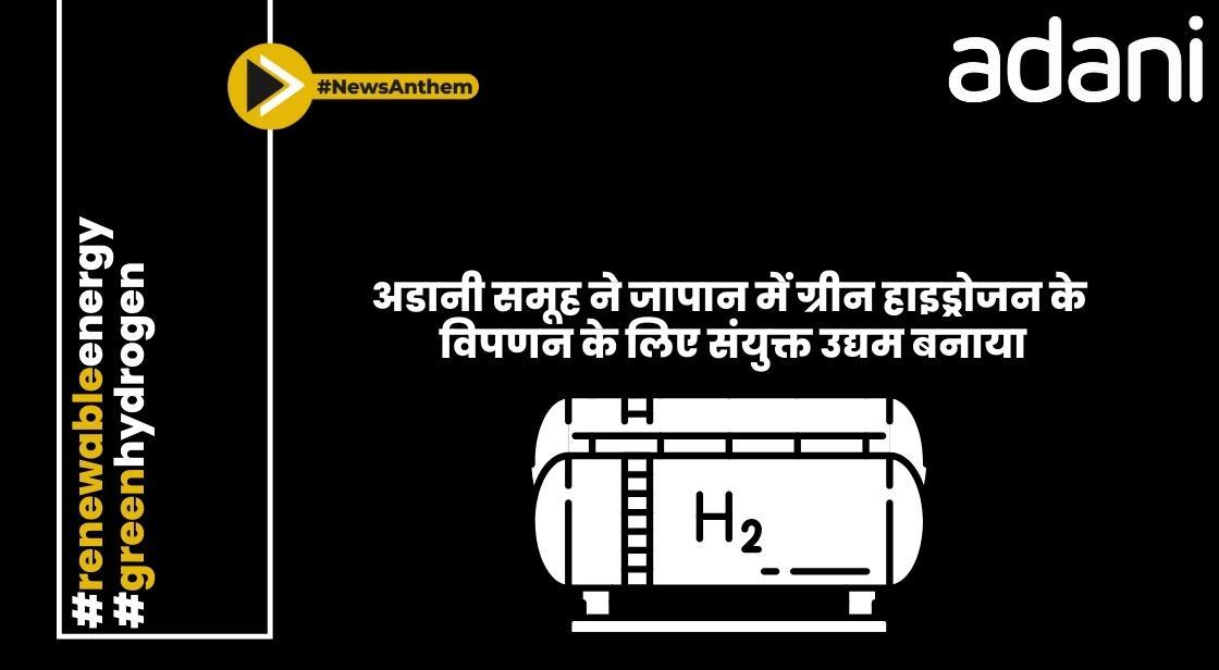 अडानी समूह ने जापान में ग्रीन हाइड्रोजन के विपणन के लिए संयुक्त उद्यम बनाया