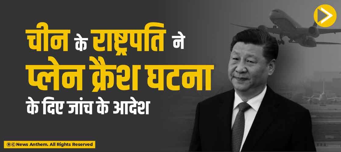 चीन के राष्ट्रपति ने प्लेन क्रैश घटना के दिए जांच के आदेश