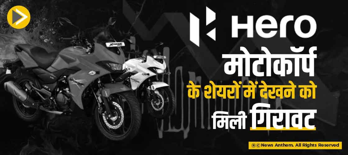 हीरो मोटोकॉर्प के शेयरों में देखने को मिली गिरावट