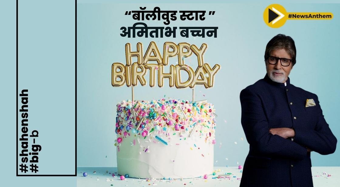 बॉलीवुड स्टार अमिताभ बच्चन ने परिवार और प्रशंसकों के साथ 81वां जन्मदिन मनाया