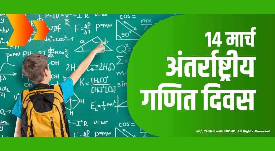14 मार्च -अंतर्राष्ट्रीय गणित दिवस | International Mathematics Day