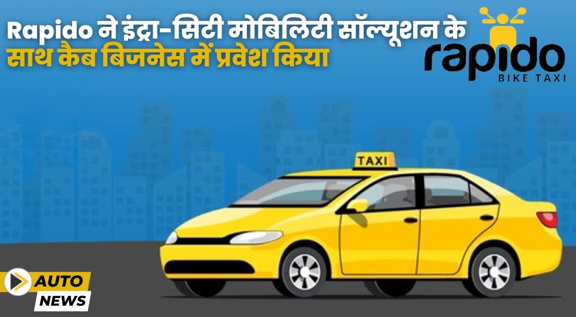 Rapido ने इंट्रा-सिटी मोबिलिटी सॉल्यूशन के साथ कैब बिजनेस में प्रवेश किया