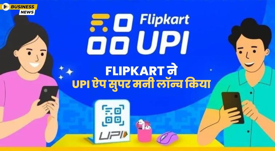 Flipkart ने नया Super.Money ऐप लॉन्च किया