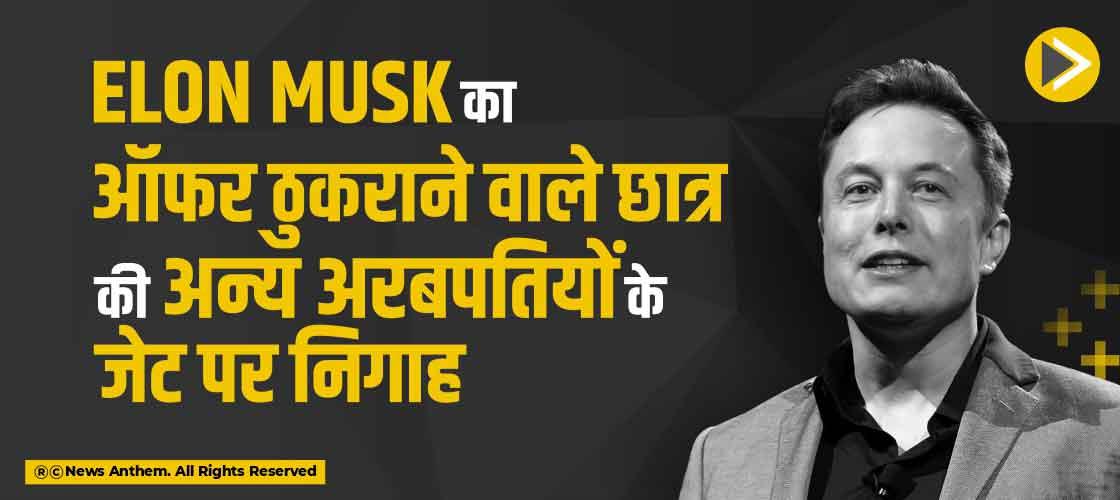 Elon Musk का ऑफर ठुकराने वाले छात्र की अन्य अरबपतियों के जेट पर निगाह